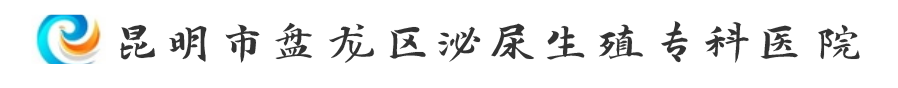昆明市盘龙区泌尿生殖专科医院